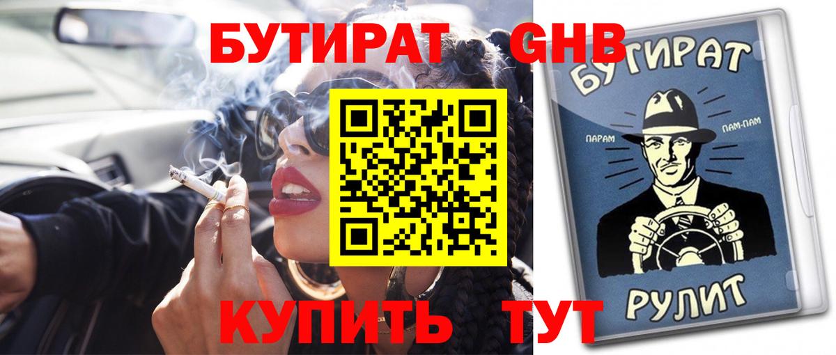 Зеленодольск  БУТИРАТ BDO 33%  Вход с VPN 