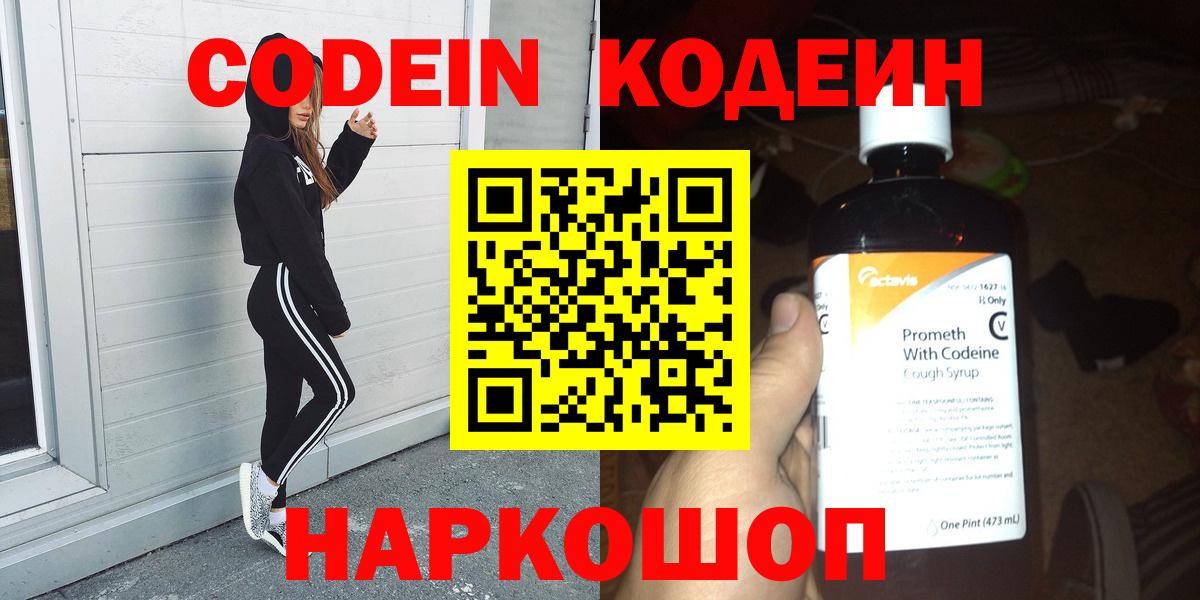 Codein напиток Lean (лин) Зеленодольск